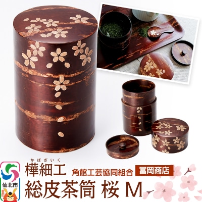 角館樺細工《冨岡商店》総皮茶筒 桜 M|02_kdk-606201