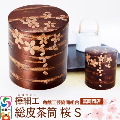 角館樺細工《冨岡商店》総皮茶筒 桜 S|02_kdk-606301