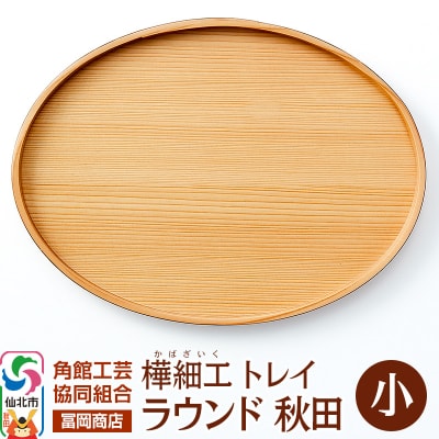 角館樺細工《冨岡商店》トレイ ラウンド秋田 小|02_kdk-837001