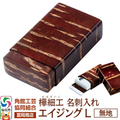 角館樺細工《冨岡商店》名刺入れ エイジング L 無地|02_kdk-850101