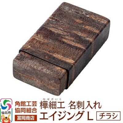 角館樺細工《冨岡商店》名刺入れ エイジング L チラシ|02_kdk-850201