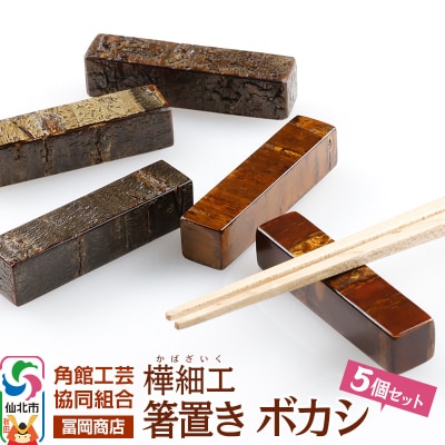 角館樺細工《冨岡商店》箸置き ボカシ 角館工芸協同組合|02_kdk-051101