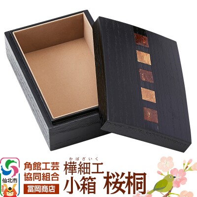角館樺細工《冨岡商店》小箱 桜桐 角館工芸協同組合|02_kdk-136701