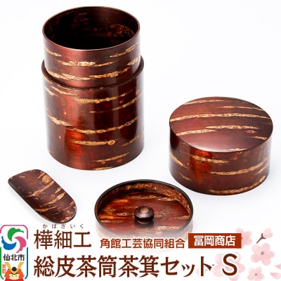 角館樺細工《冨岡商店》総皮茶筒茶箕セット S 角館工芸協同組合|02_kdk-546301