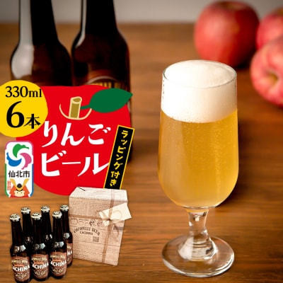 りんごビールCACHINA 6本セット ラッピング付き|02_azg-020601