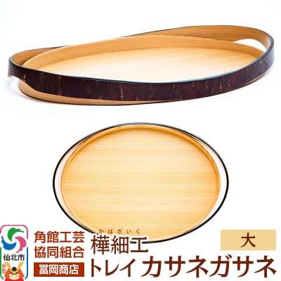 角館樺細工《冨岡商店》トレイ カサネガサネ 大|02_kdk-252201