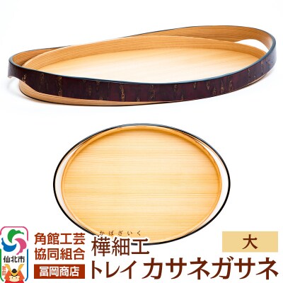 角館樺細工《冨岡商店》トレイ カサネガサネ 大|02_kdk-252201