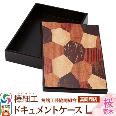 角館樺細工《冨岡商店》ドキュメントケース L 桜寄木|02_kdk-716101