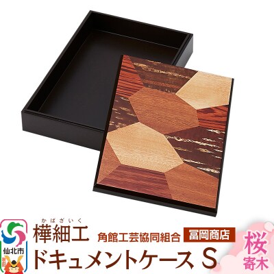 角館樺細工《冨岡商店》ドキュメントケース S 桜寄木|02_kdk-716301