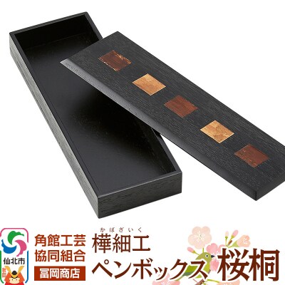 角館樺細工《冨岡商店》ペンボックス 桜桐|02_kdk-756701