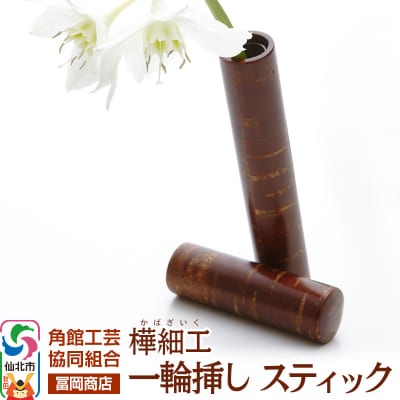 角館樺細工《冨岡商店》一輪挿し スティック|02_kdk-721201