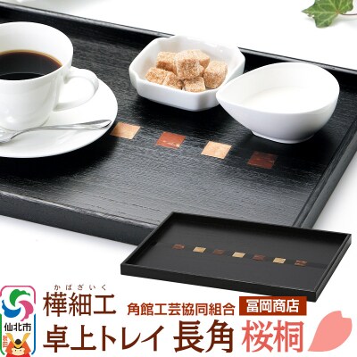 角館樺細工《冨岡商店》卓上トレイ 長角 桜桐|02_kdk-746701