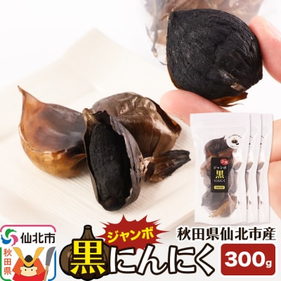 秋田県仙北市産 ジャンボ黒にんにく 300g(100g×3パック)|02_bkf-010301