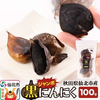 秋田県仙北市産 ジャンボ黒にんにく 100g ＜ゆうパケット＞|02_bkf-010101