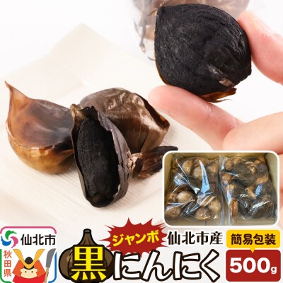 秋田県仙北市産 ジャンボ黒にんにく 500g＜簡易包装＞|02_bkf-020501