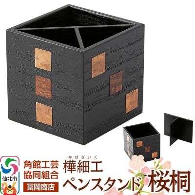 角館樺細工《冨岡商店》ペンスタンド 桜桐|02_kdk-766701