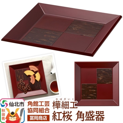 角館樺細工《冨岡商店》紅桜 角盛器|02_kdk-776801