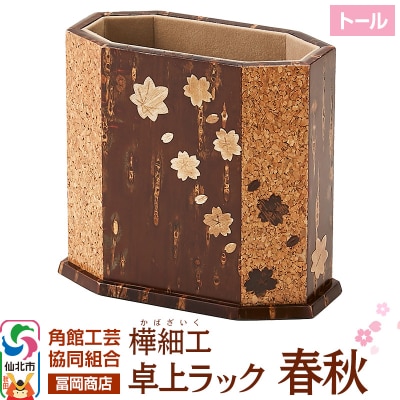 角館樺細工《冨岡商店》卓上ラック トール 春秋|02_kdk-806901