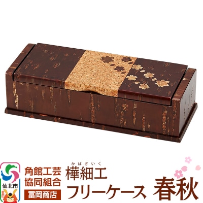 角館樺細工《冨岡商店》フリーケース 春秋|02_kdk-816901