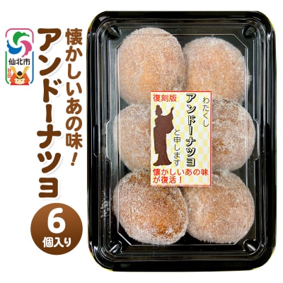アンドーナツヨ(アンドーナツ)6個入り|02_stc-130101