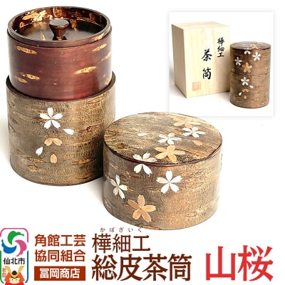 角館樺細工《冨岡商店》総皮茶筒 山桜 角館工芸協同組合|02_kdk-867201