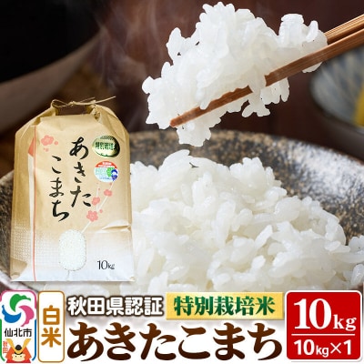 あきたこまち(白米)10kg×1袋 令和7年産 秋田県認証 特別栽培米|02_ssn-011001