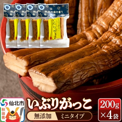 《予約受付》いぶりがっこ 200g×4袋 株式会社がっこ|02_gkk-010401