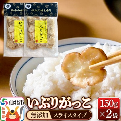 《予約受付》いぶりがっこスライス 150g×2 クロネコゆうパケット|02_gkk-050201