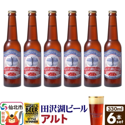 田沢湖ビール アルト 330ml 6本セット|02_wbe-350601