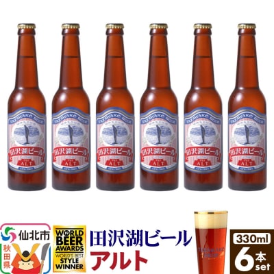 田沢湖ビール アルト 330ml 6本セット|02_wbe-350601