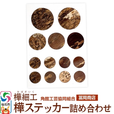 角館樺細工《冨岡商店》樺ステッカー 詰め合わせ ゆうパケット|02_kdk-847101