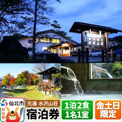 【水沢山荘】金土日限定 1泊2食宿泊券 1名1室|02_mss-030101