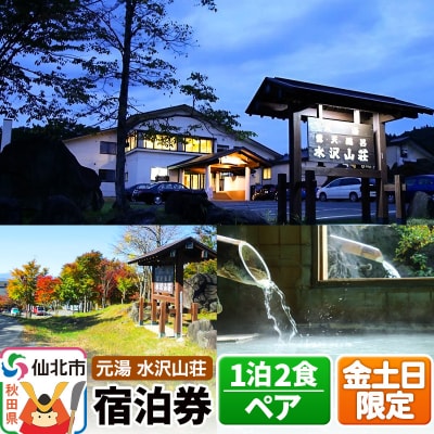 【水沢山荘】金土日限定 1泊2食ペア宿泊券|02_mss-030201