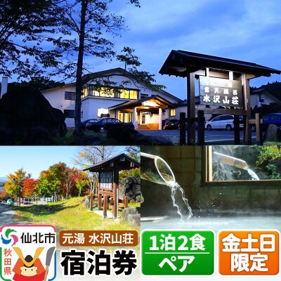 【水沢山荘】金土日限定 1泊2食ペア宿泊券|02_mss-030201