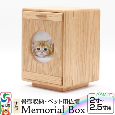 Memorial Box スモール メモリアルボックス ナラ ペット仏壇|02_wrb-230201