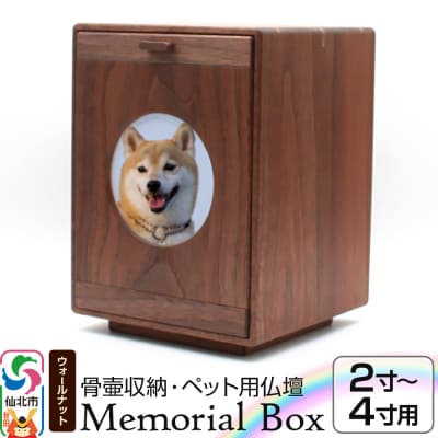 Memorial Box ブラックウォールナット ペット仏壇|02_wrb-240101