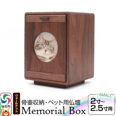Memorial Box スモール ブラックウォールナット ペット仏壇|02_wrb-240201