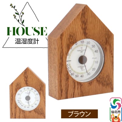 温湿度計 House ブラウン＜あきた芸術村 森林工芸館＞|02_wrb-250201