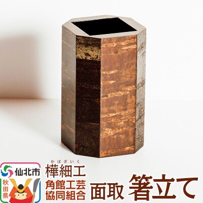 角館樺細工 面取 箸立て 角館工芸協同組合|02_kdk-870101