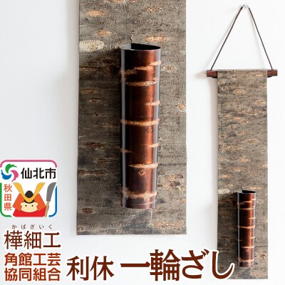 角館樺細工 利休 一輪ざし 角館工芸協同組合|02_kdk-881201