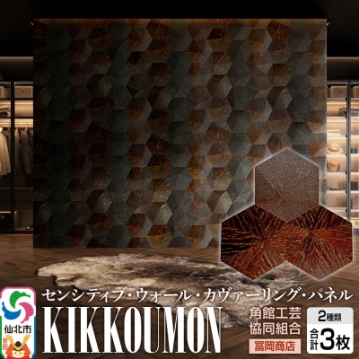 【センシティブ・ウォール・カヴァーリング・パネル】KIKKOUMON|02_kdk-907301