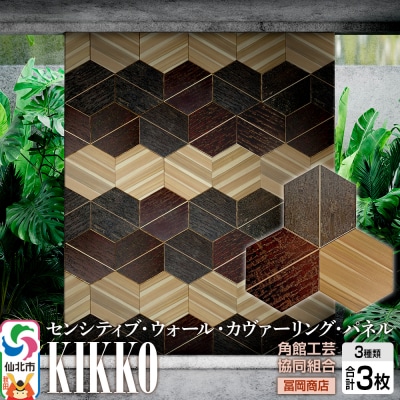 【センシティブ・ウォール・カヴァーリング・パネル】KIKKO|02_kdk-907401