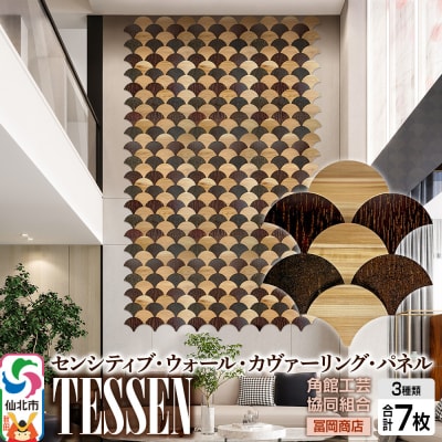 【センシティブ・ウォール・カヴァーリング・パネル】TESSEN|02_kdk-907501