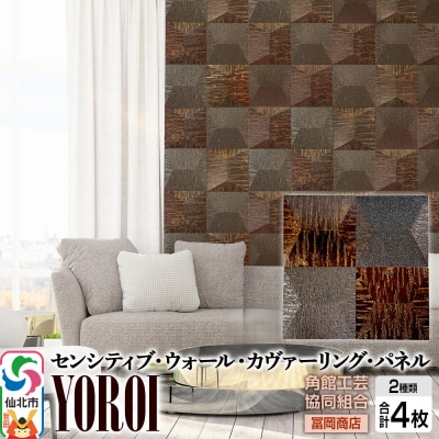 【センシティブ・ウォール・カヴァーリング・パネル】YOROI|02_kdk-907701