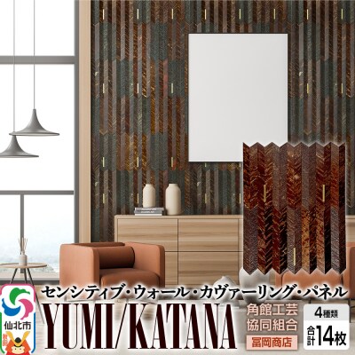 【センシティブ・ウォール・カヴァーリング・パネル】YUMI/KATANA|02_kdk-907901