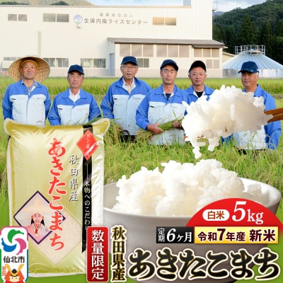 令和7年産 新米 定期便6ヶ月 あきたこまち 5kg 精米|02_onm-010506