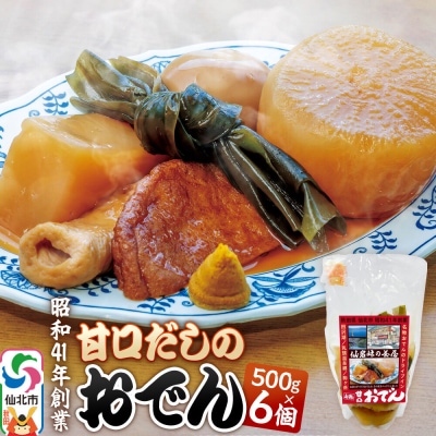 おでん 真空パック (1人前)× 6個|02_sgc-010601