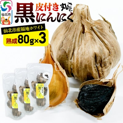 秋田県 仙北市産 皮付き 丸ごと 黒にんにく 80g×3パック計240g|02_bkf-050301