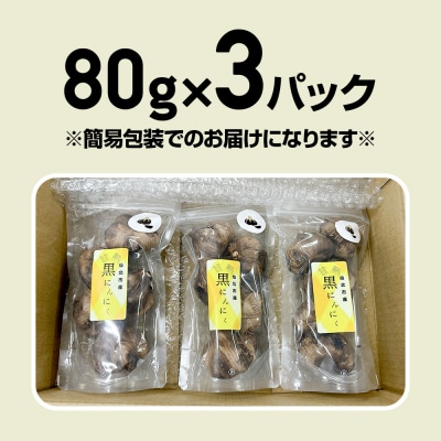 秋田県 仙北市産 皮付き 丸ごと 黒にんにく 80g×3パック計240g|02_bkf-050301