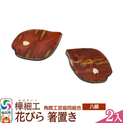 角館樺細工《樺細工 八柳》 花びら 箸置き 2入 ゆうパケット|02_kdk-052501